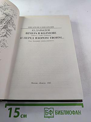 Вечера в Колмове. И перед взором твоим...