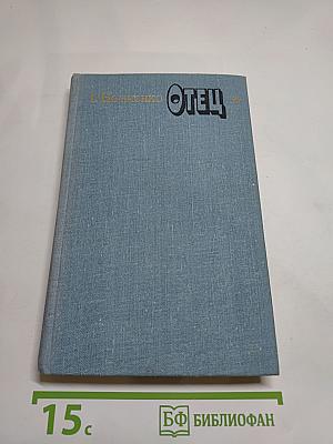 Отец: Рассказы и повести