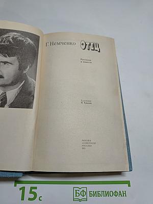 Отец: Рассказы и повести