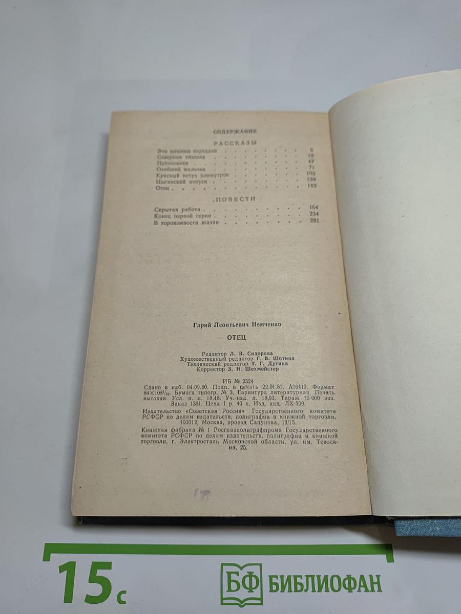 Отец: Рассказы и повести