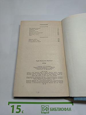 Отец: Рассказы и повести