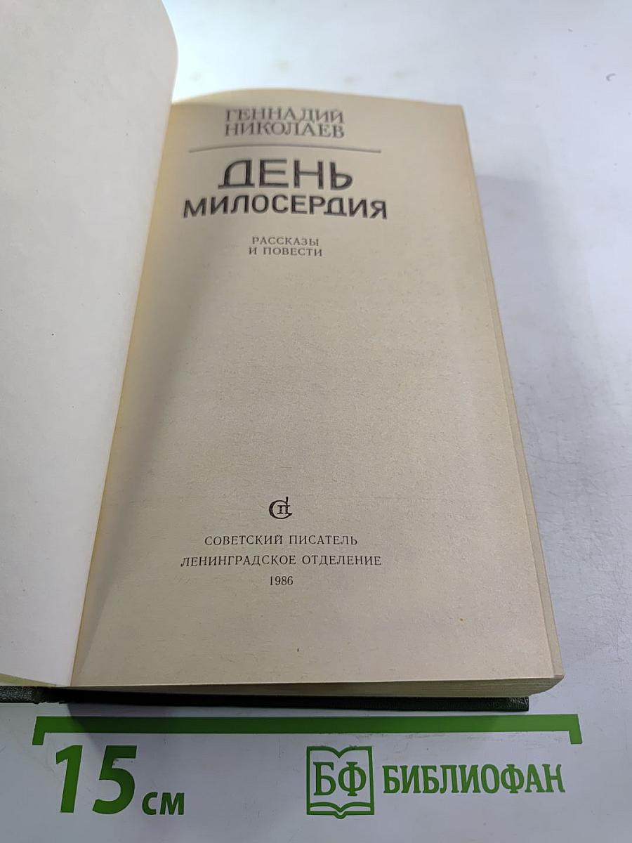 День милосердия: Рассказы и повести
