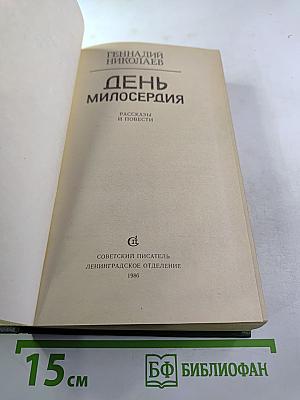 День милосердия: Рассказы и повести
