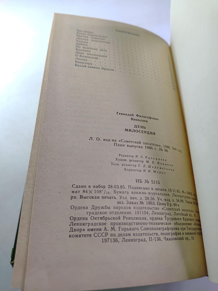 День милосердия: Рассказы и повести