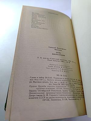 День милосердия: Рассказы и повести