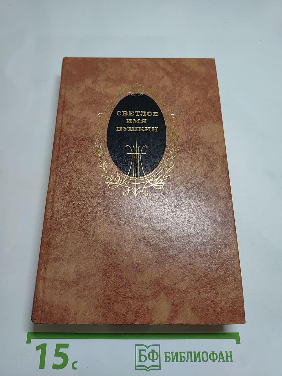 Светлое имя Пушкин