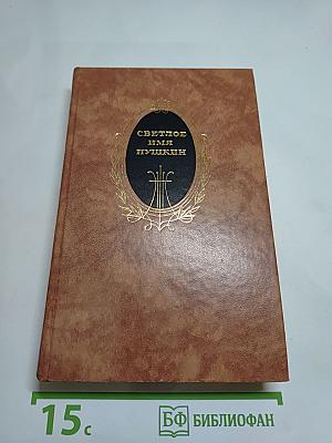 Светлое имя Пушкин