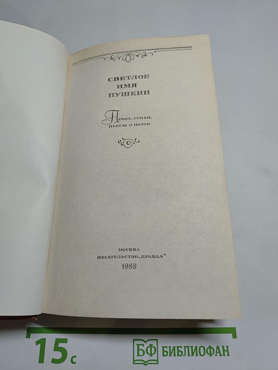 Светлое имя Пушкин