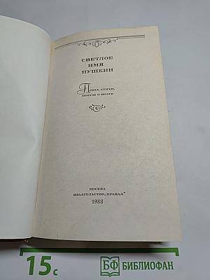 Светлое имя Пушкин