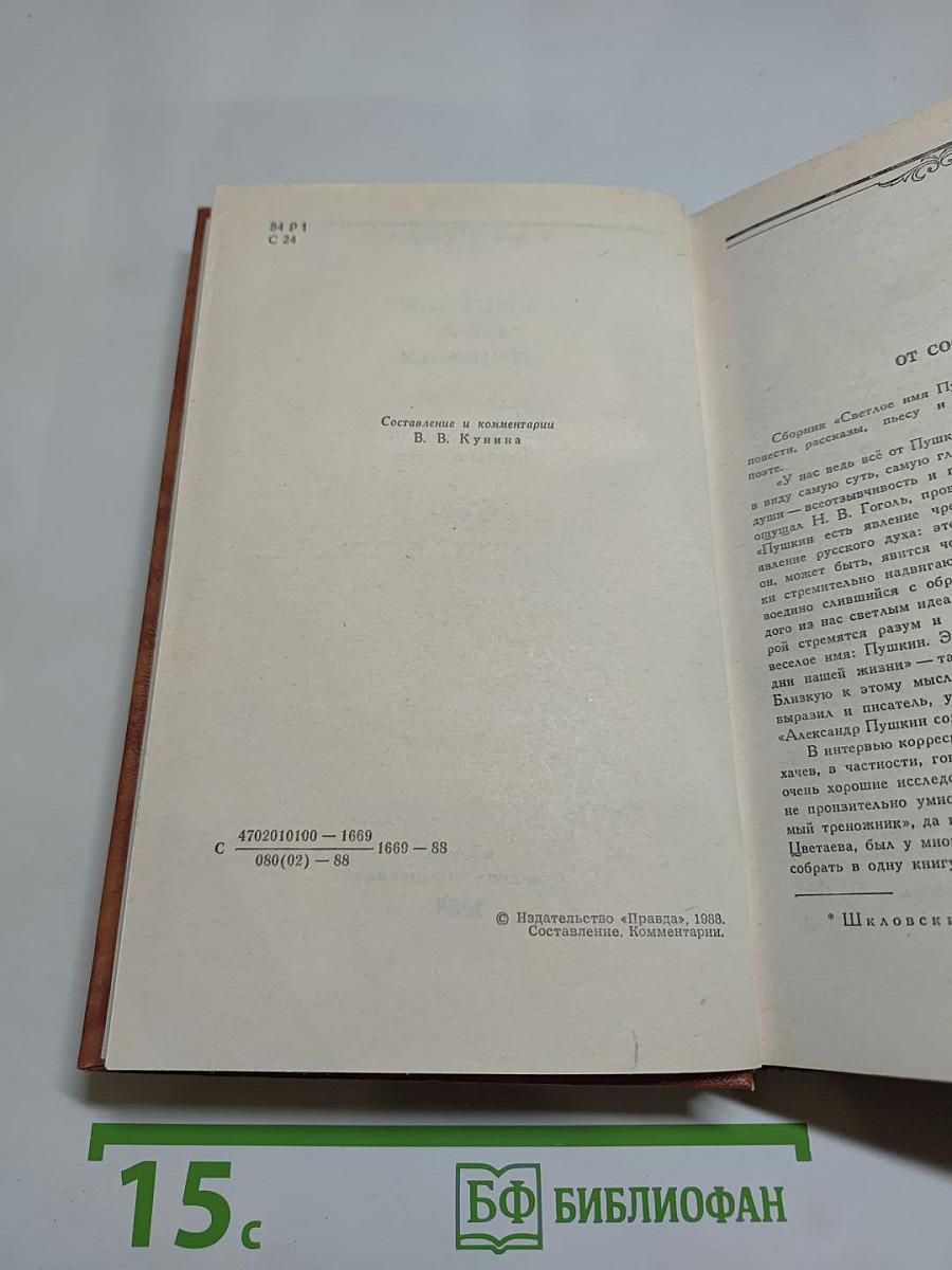 Светлое имя Пушкин