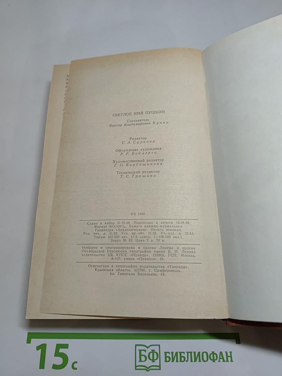 Светлое имя Пушкин