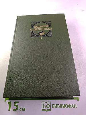 Встречи с прошлым. Выпуск 3