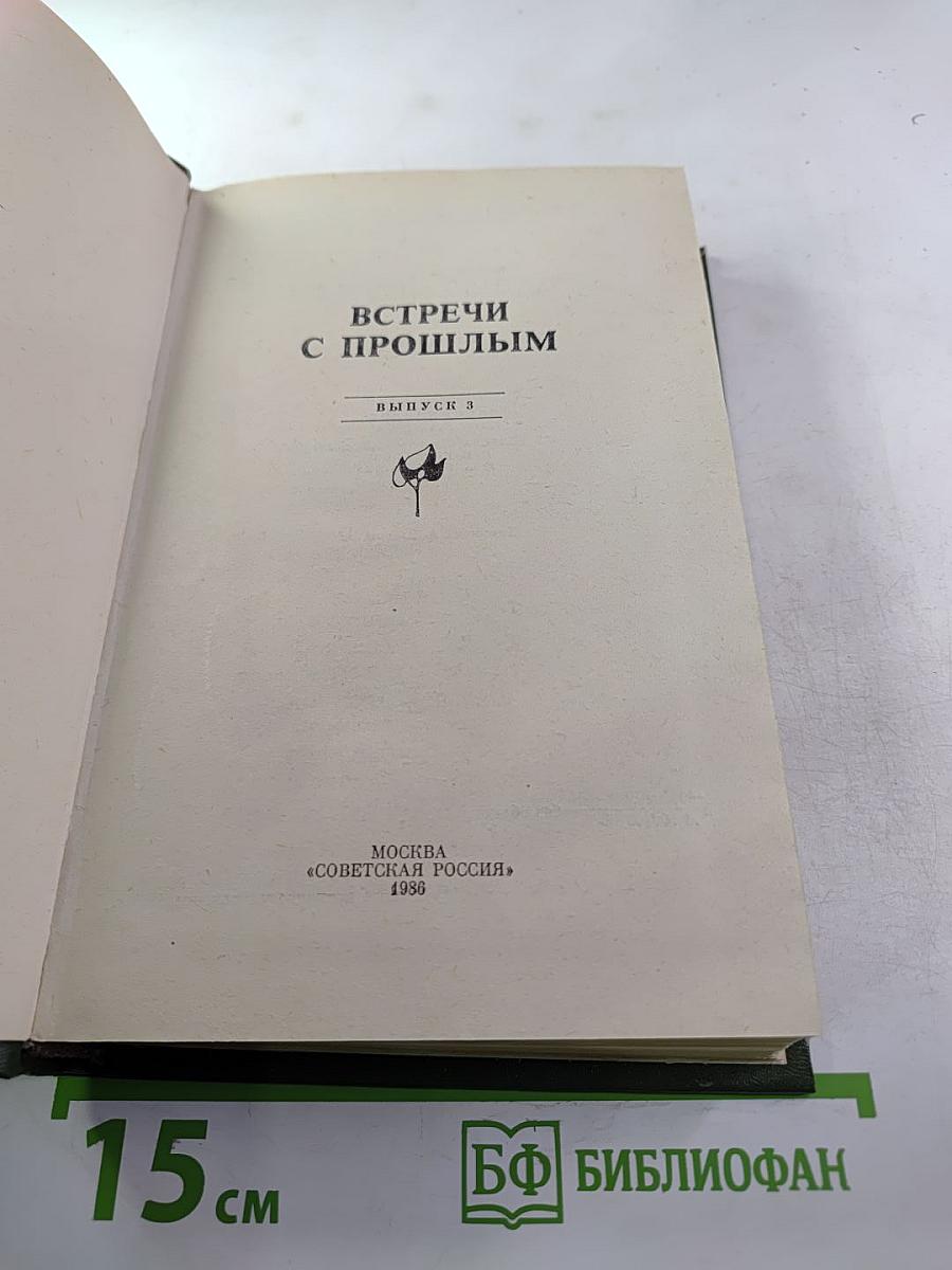 Встречи с прошлым. Выпуск 3