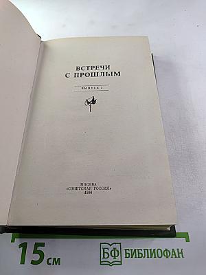 Встречи с прошлым. Выпуск 3
