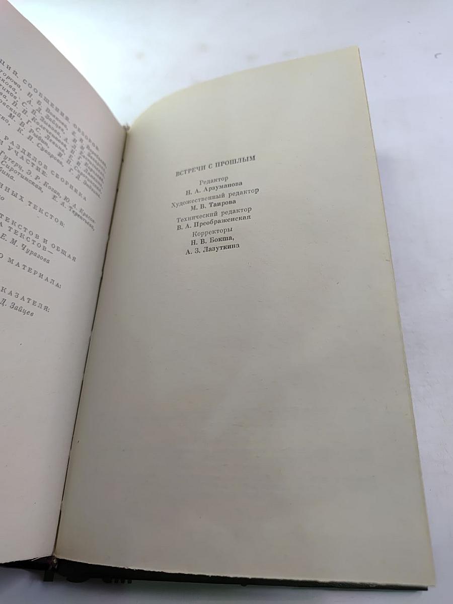 Встречи с прошлым. Выпуск 3