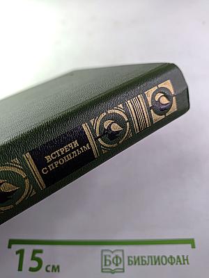 Встречи с прошлым. Выпуск 3