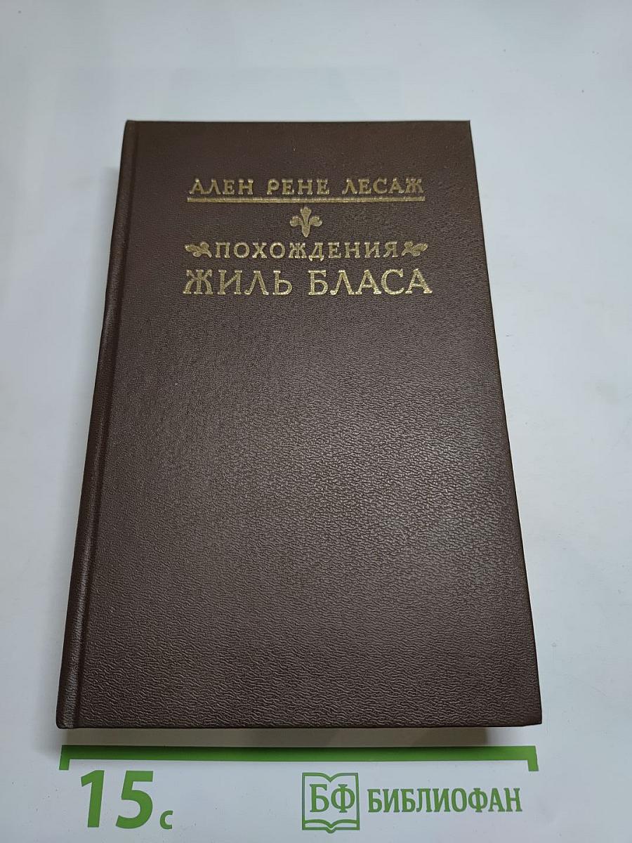 Похождения Жиль Бласа из Сантильяны