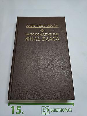 Похождения Жиль Бласа из Сантильяны