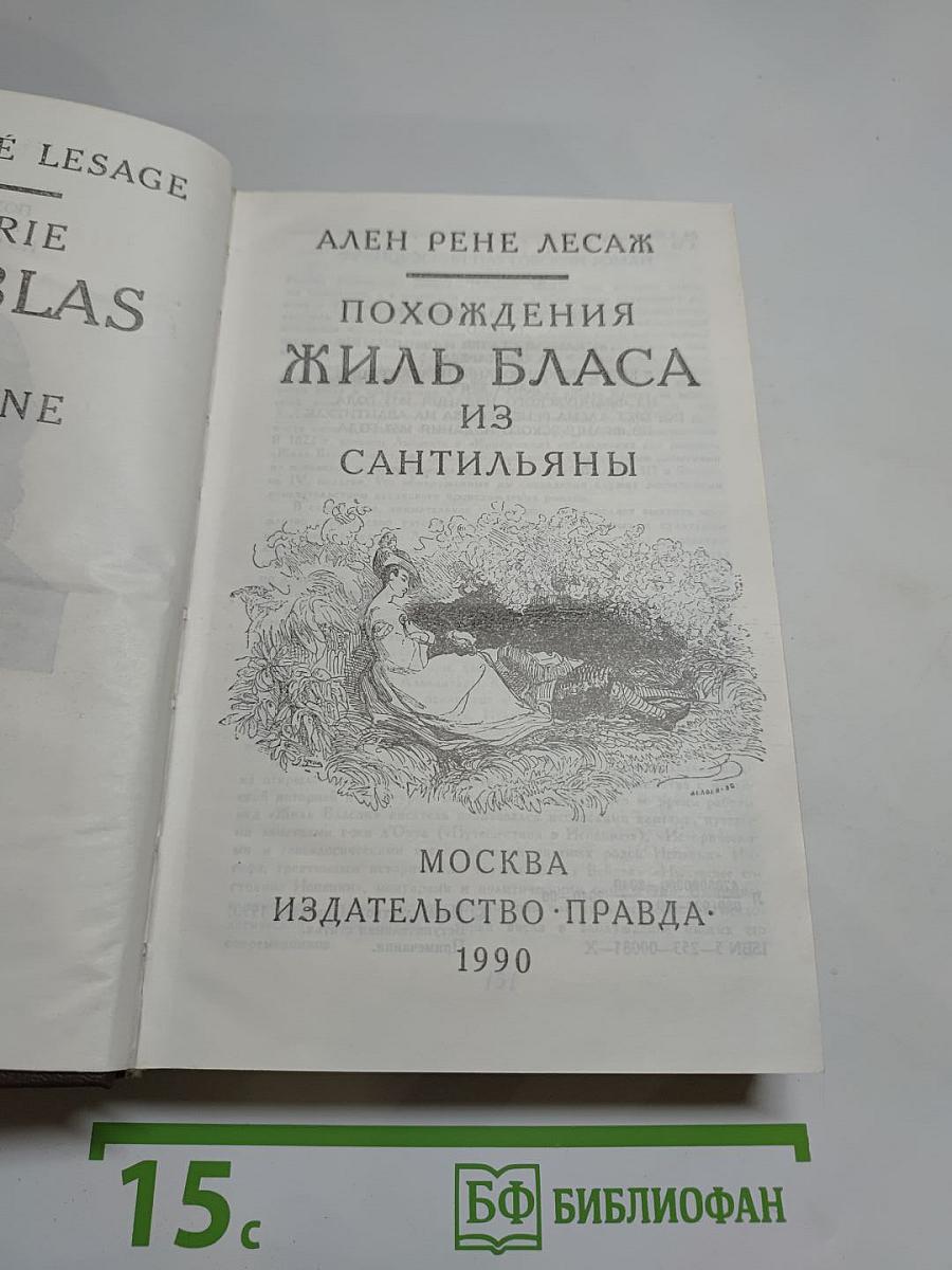 Похождения Жиль Бласа из Сантильяны