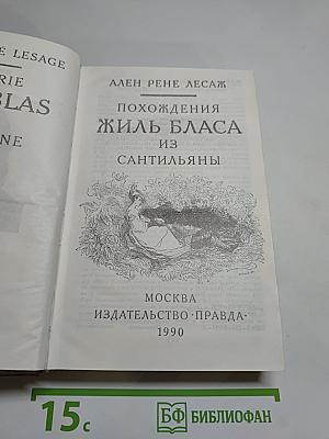 Похождения Жиль Бласа из Сантильяны