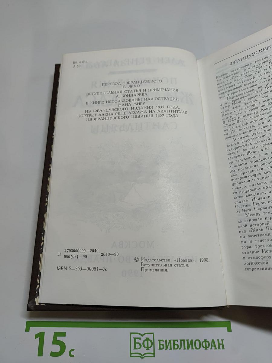 Похождения Жиль Бласа из Сантильяны