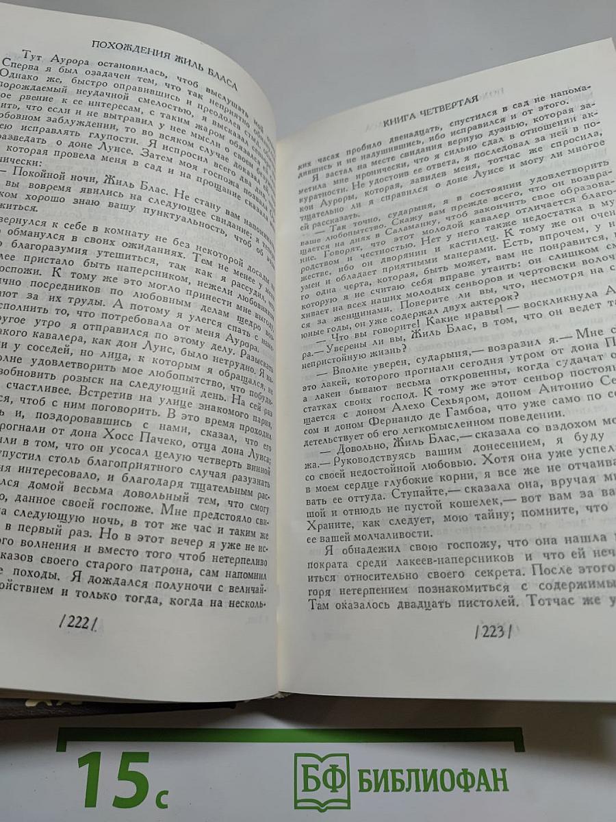 Похождения Жиль Бласа из Сантильяны