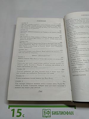 Похождения Жиль Бласа из Сантильяны