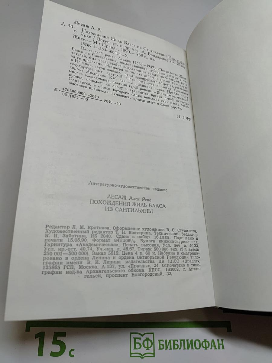 Похождения Жиль Бласа из Сантильяны