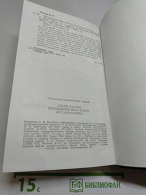 Похождения Жиль Бласа из Сантильяны