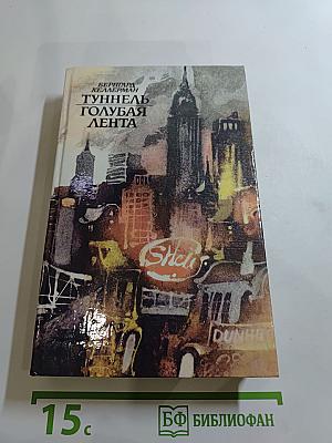 Туннель. Голубая лента