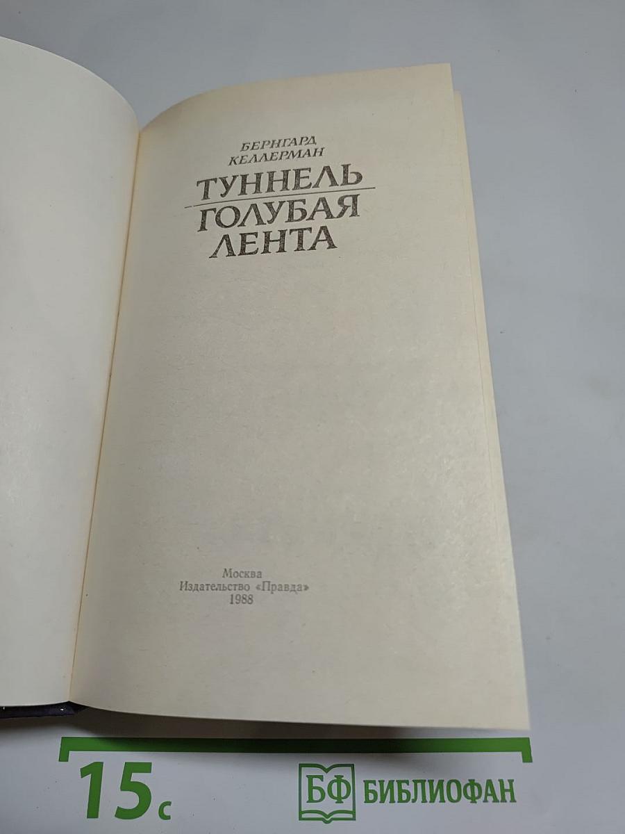 Туннель. Голубая лента
