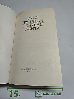 Туннель. Голубая лента