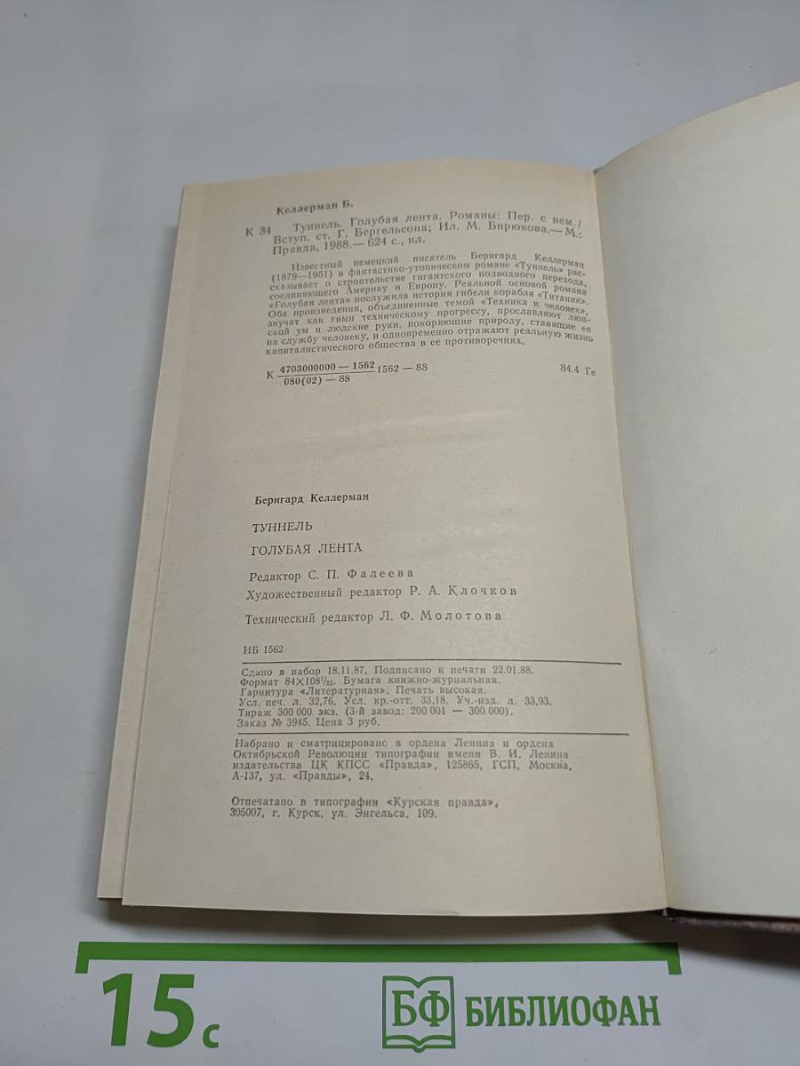 Туннель. Голубая лента