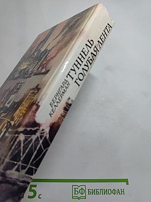 Туннель. Голубая лента