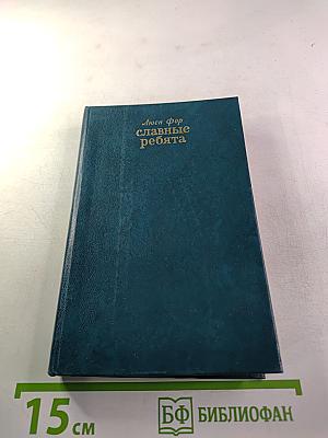 Славные ребята