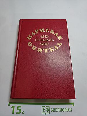 Пармская обитель