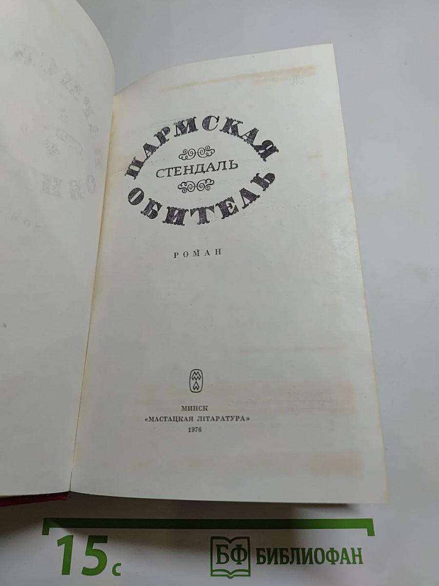 Пармская обитель