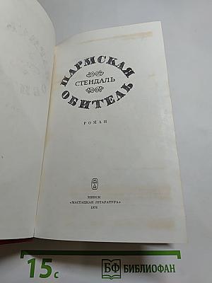 Пармская обитель