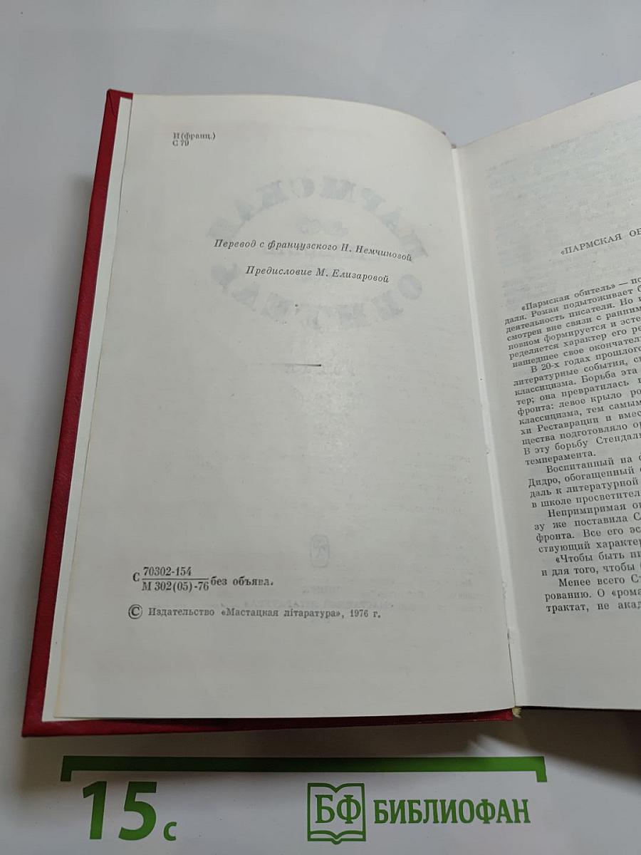 Пармская обитель