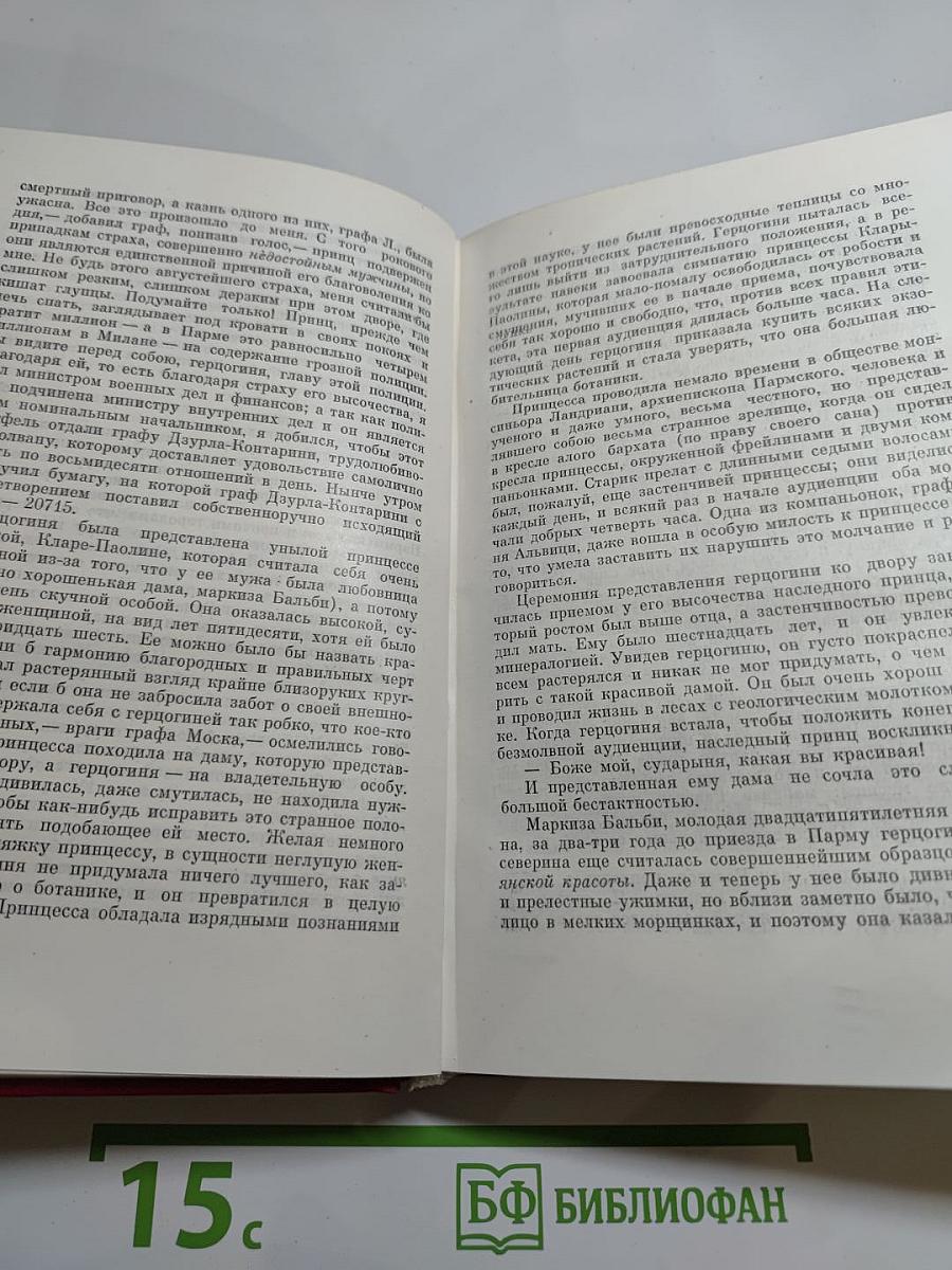 Пармская обитель