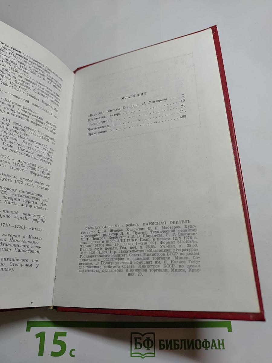 Пармская обитель