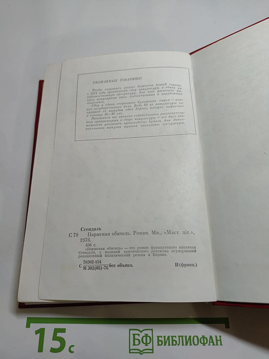 Пармская обитель