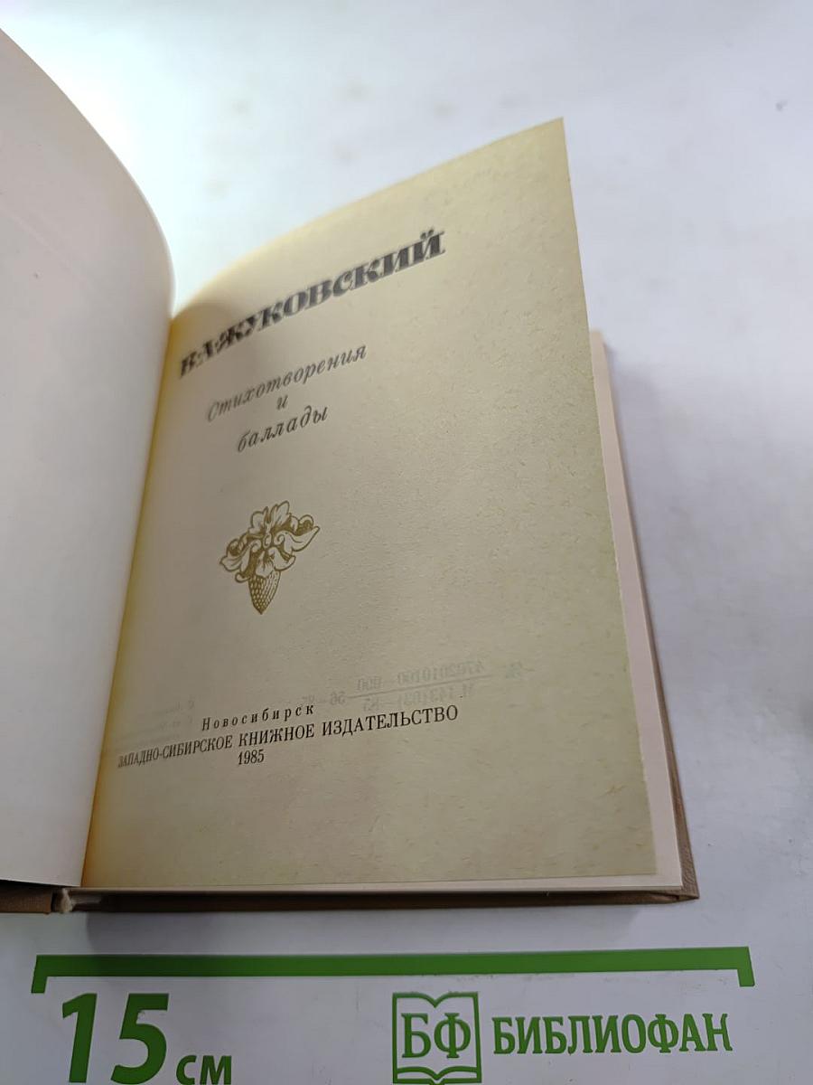 Стихотворения и баллады