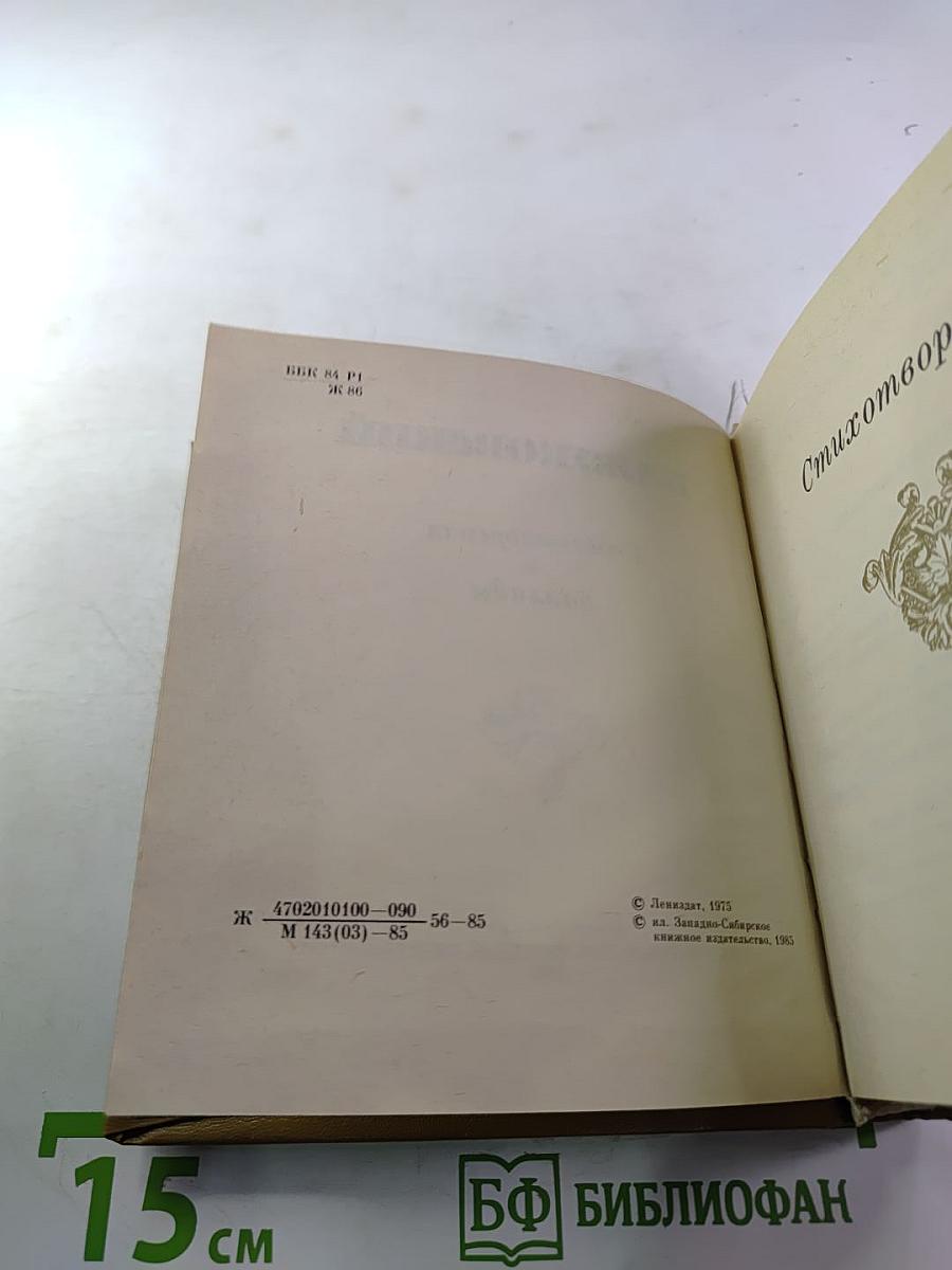 Стихотворения и баллады