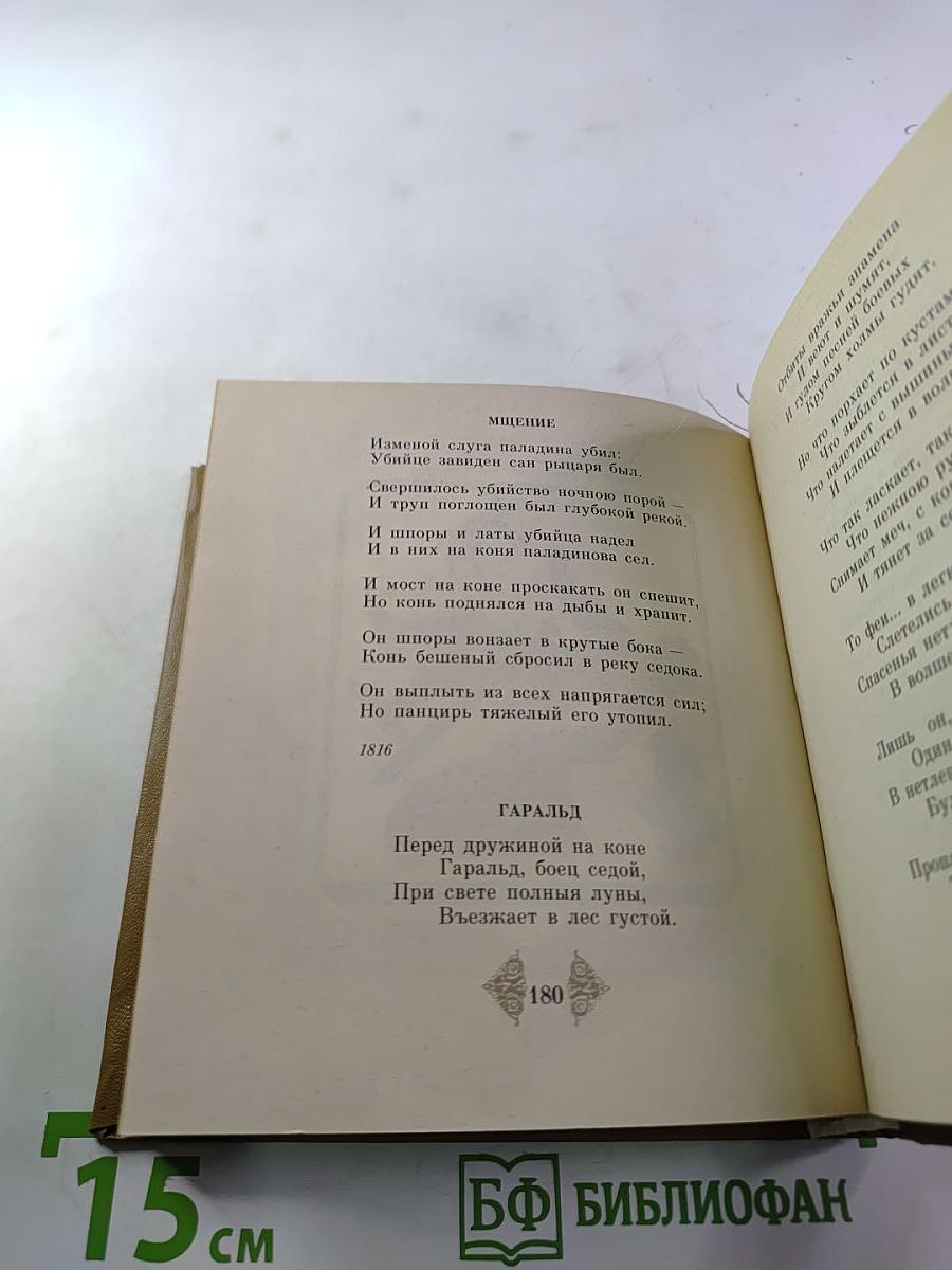 Стихотворения и баллады