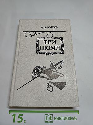 Три Дюма