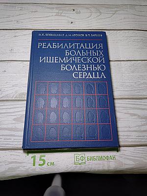 Реабилитация больных ишемической болезнью сердца