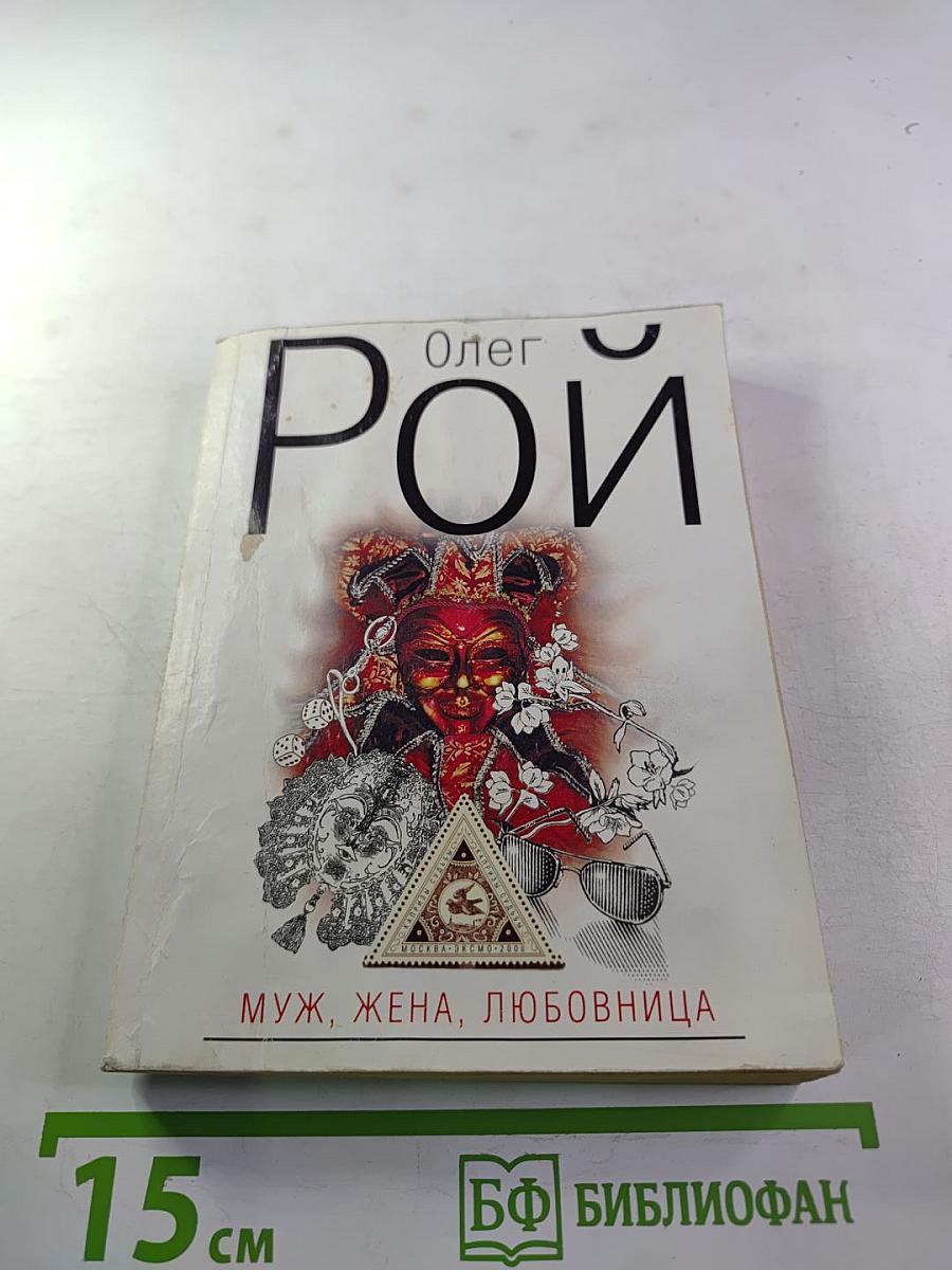 Муж, жена, любовница