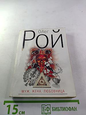 Муж, жена, любовница