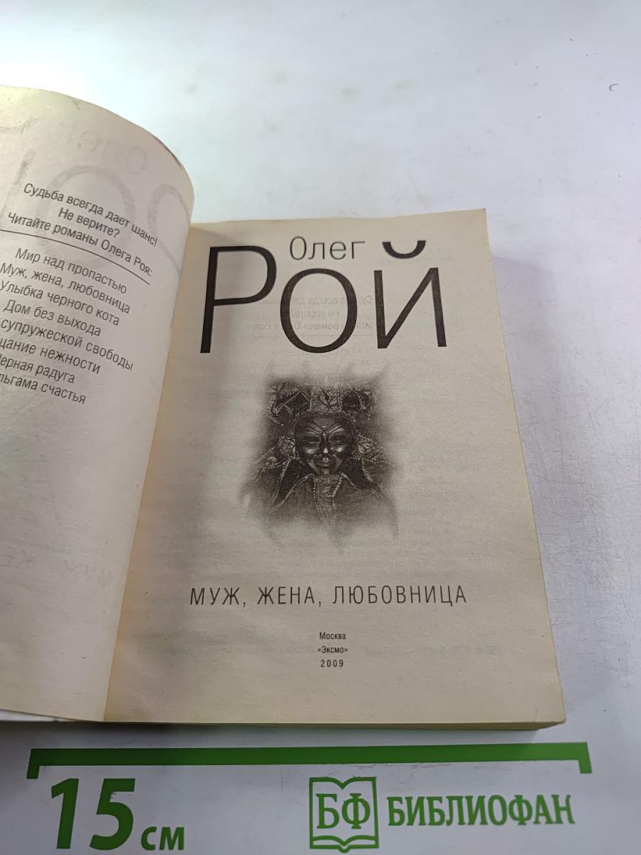 Муж, жена, любовница